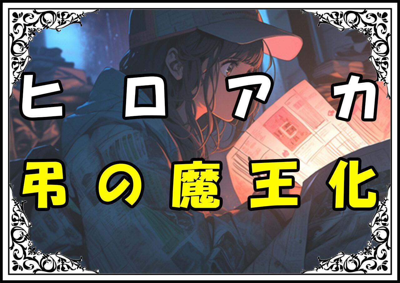 ヒロアカ　死柄木弔 弔の魔王化